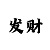 大发实力回血带上岸